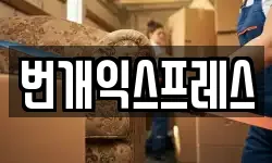 번개익스프레스