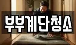 부부계단청소