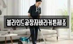블라인드공장자바라커튼제조