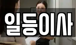 일등이사