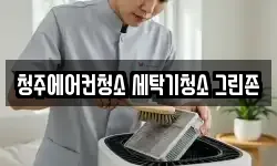 충북 청주시 서원구 모충동 청소,입주청소,사무실청소,에어컨청소