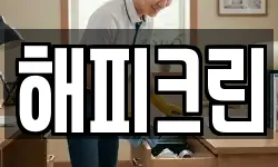 해피크린