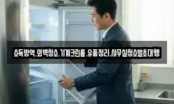 소독방역.외벽청소.기계크린룸.유품정리.사무실청소벌초대행
