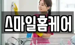 스마일홈케어
