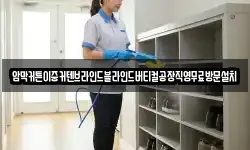 암막커튼이중커텐브라인드블라인드버티컬공장직영무료방문설치
