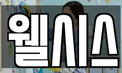 웰시스
