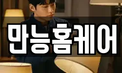 만능홈케어