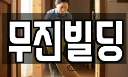 무진빌딩