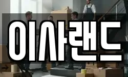 이사랜드