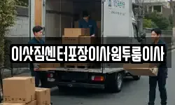 이삿짐센터포장이사원투룸이사