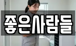 좋은사람들