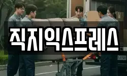 직지익스프레스