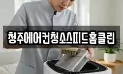 청주에어컨청소스피드홈클린
