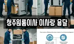 청주원룸이사 이사랑 용달