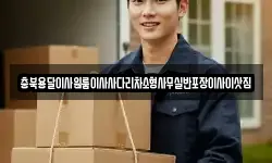 충북용달이사원룸이사사다리차소형사무실반포장이사이삿짐