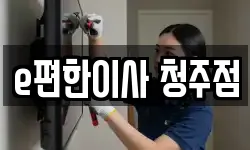 e편한이사 청주점