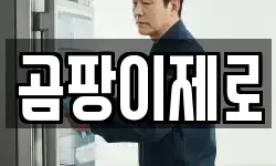 곰팡이제로