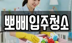 뽀삐입주청소