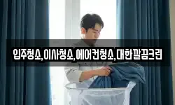 입주청소,이사청소,에어컨청소,대한깔끔크린