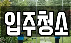 충북 청주시 서원구 사직동 청소,입주청소,사무실청소,에어컨청소