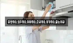 종합청소,입주청소,이사청소,준공청소,상가청소,줄눈시공