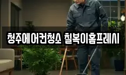 청주에어컨청소 칠복이홈프레시