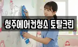 청주에어컨청소 토탈크린