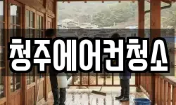 청주에어컨청소