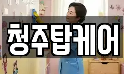 청주탑케어