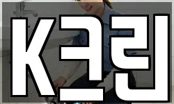K크린