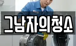 그남자의청소