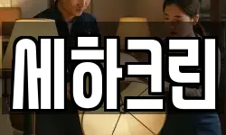 세하크린