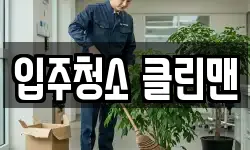 입주청소 클린맨