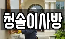 청솔이사방