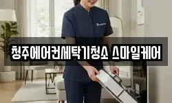 청주에어컨세탁기청소 스마일케어