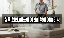 청주,천안,세종에어컨세척에어클리닉