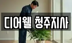 디어웰 청주지사