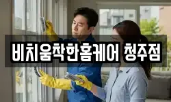 비치움착한홈케어 청주점