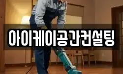 아이케이공간컨설팅