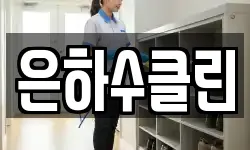 은하수클린