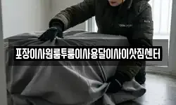 충북 청주시 서원구 산남동 이사,용달이사,포장이사,원룸이사,보관이사