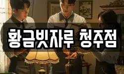 황금빗자루 청주점