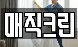 매직크린