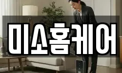 미소홈케어