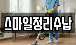 스마일정리수납
