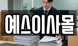 예스이사몰