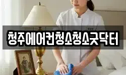 청주에어컨청소청소굿닥터