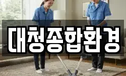 대청종합환경