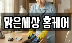 맑은세상 홈케어