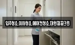 입주청소,이사청소,에어컨청소,대한깔끔크린